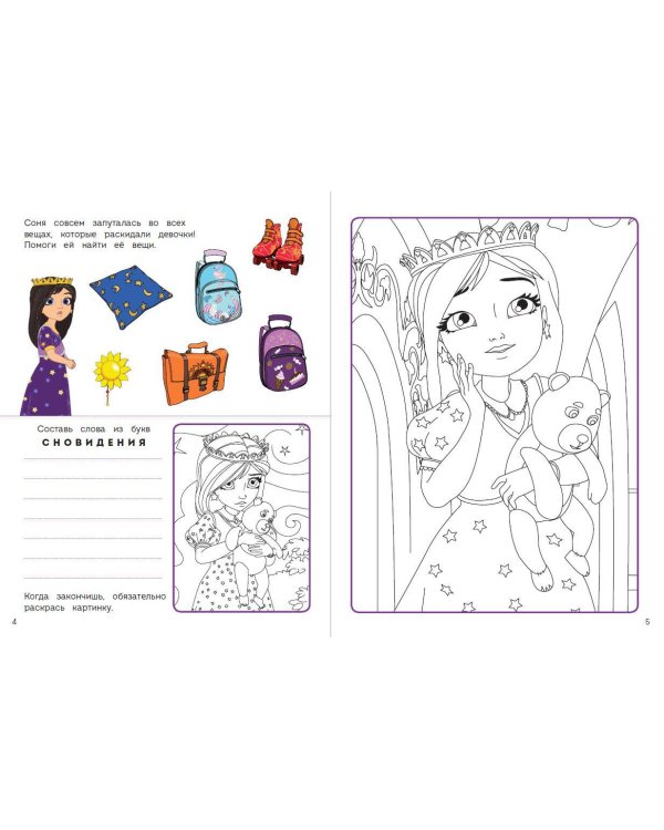 СУПЕР-раскраска! Соня