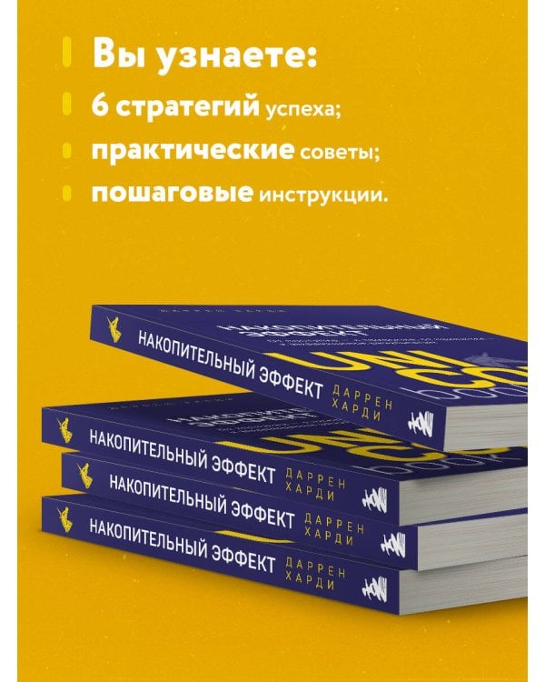 Накопительный эффект. От поступка - к привычке, от привычки - к выдающимся результатам