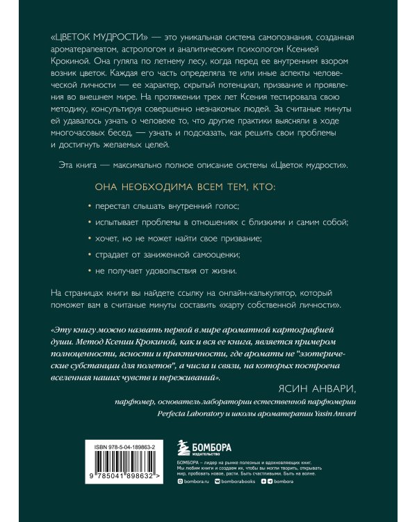 Цветок мудрости. Уникальная система самопознания на основе астропсихологии, нумерологии и ароматерапии