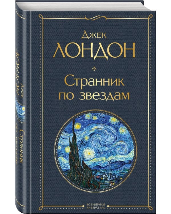 Странник по звездам