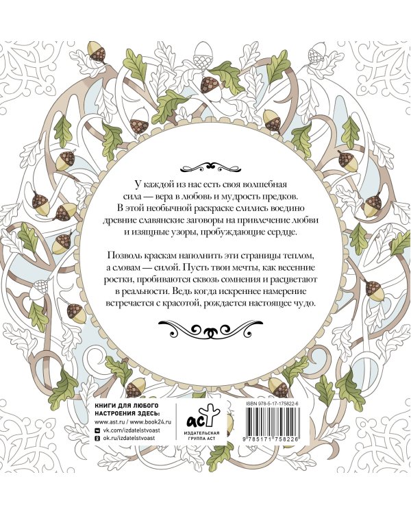 Женское намерение. Любовь. Раскраски-аффирмации