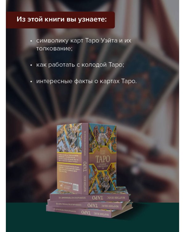 Таро. Популярный иллюстрированный гид