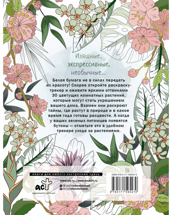 Раскраска-трекер. Цветущие на окне