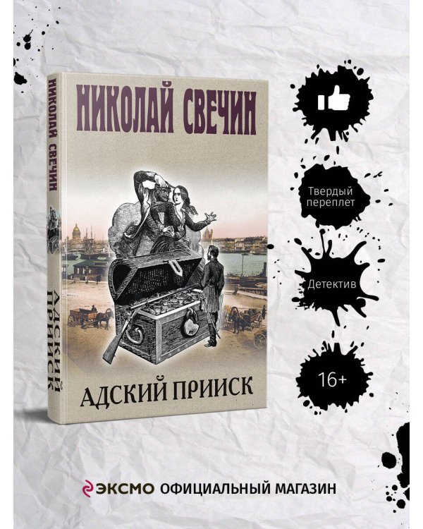 Адский прииск