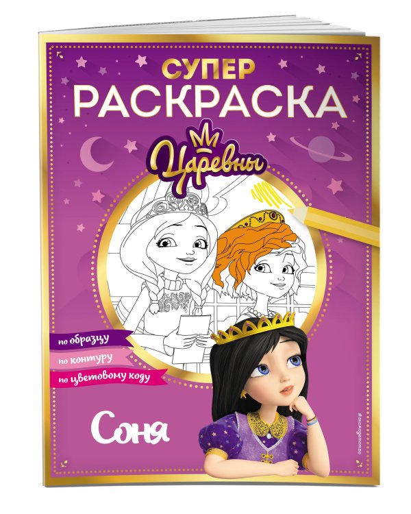 СУПЕР-раскраска! Соня