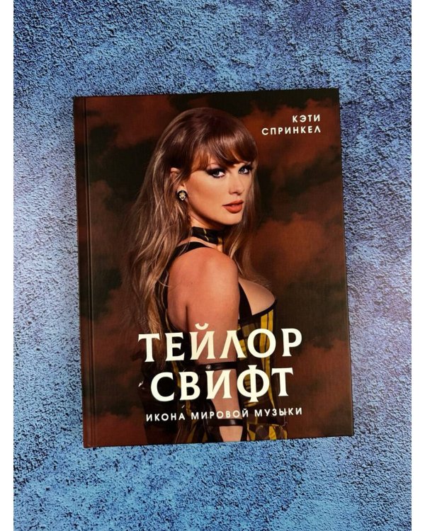 Тейлор Свифт. Икона мировой музыки