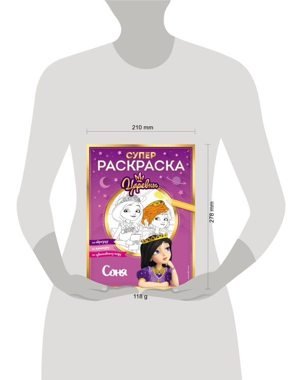 СУПЕР-раскраска! Соня