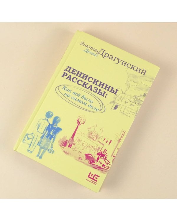 Денискины рассказы: как всё было на самом деле