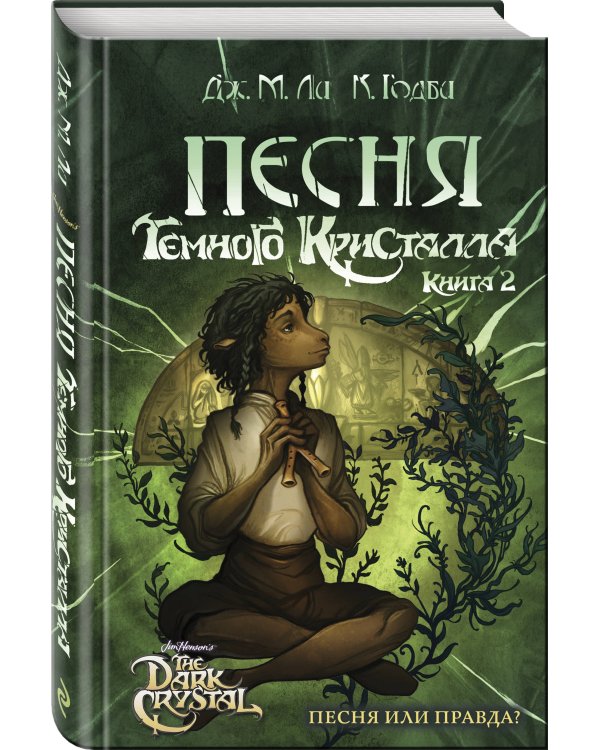 Песня Темного кристалла. Книга вторая