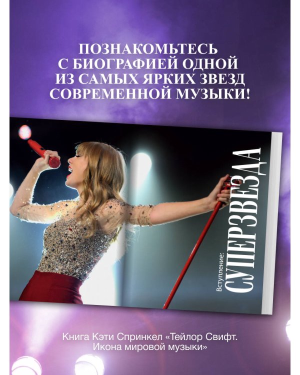 Тейлор Свифт. Икона мировой музыки