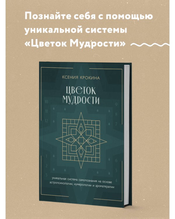 Цветок мудрости. Уникальная система самопознания на основе астропсихологии, нумерологии и ароматерапии