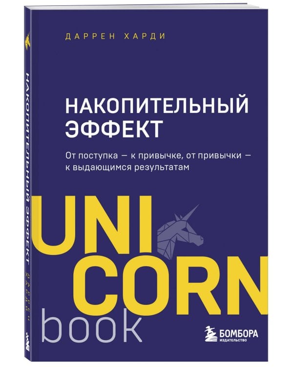 Накопительный эффект. От поступка - к привычке, от привычки - к выдающимся результатам