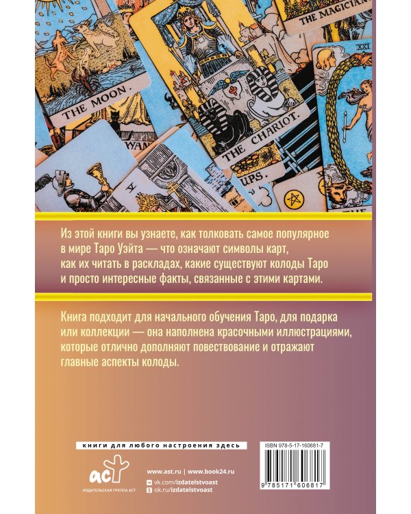 Таро. Популярный иллюстрированный гид