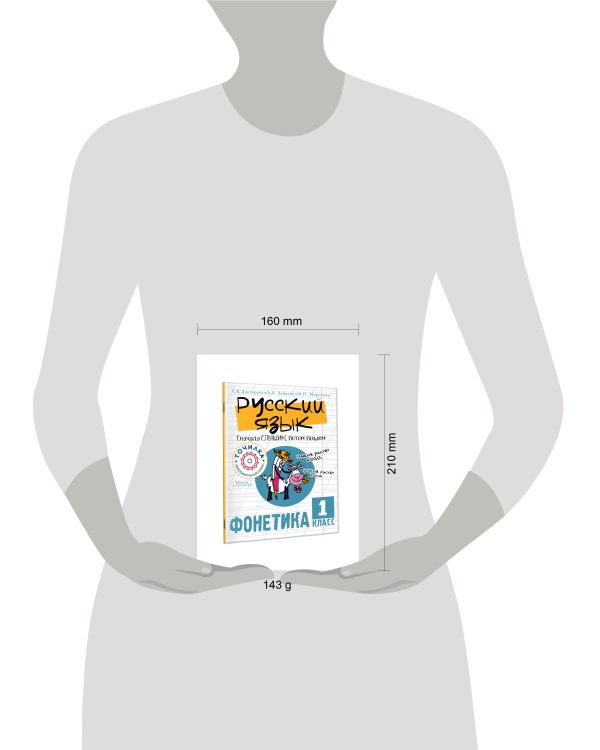 Русский язык. Сначала слышим, потом пишем. Фонетика 1 класс