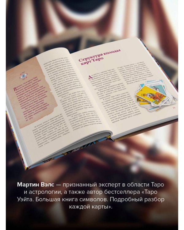 Таро. Популярный иллюстрированный гид