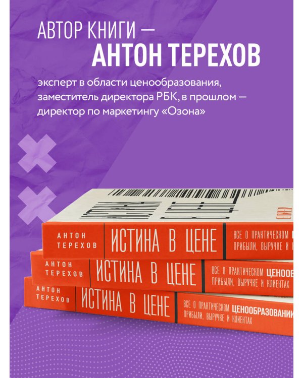 Истина в цене. Все о практическом ценообразовании, прибыли, выручке и клиентах