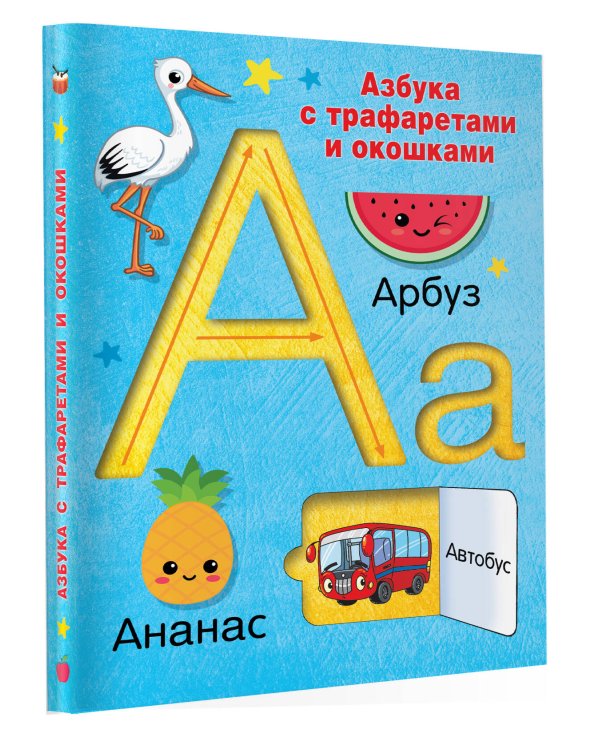 Азбука с трафаретами и окошками