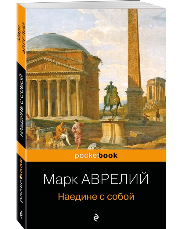 Наедине с собой