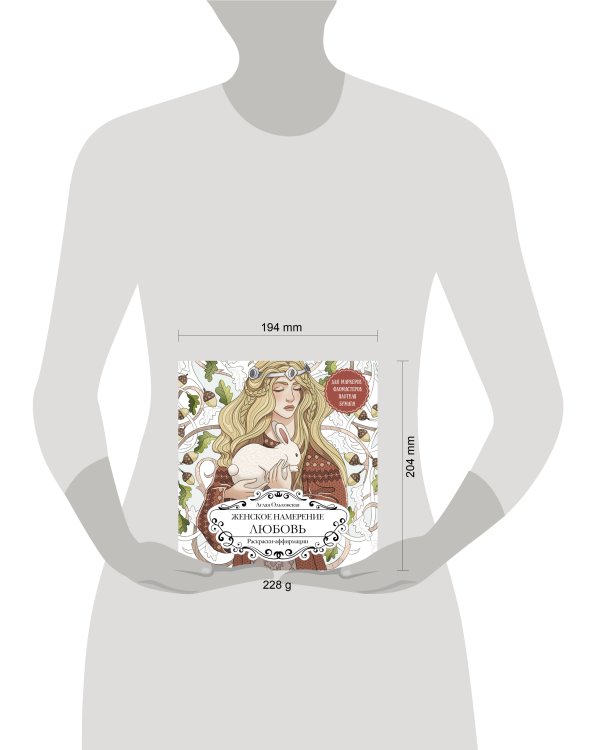 Женское намерение. Любовь. Раскраски-аффирмации