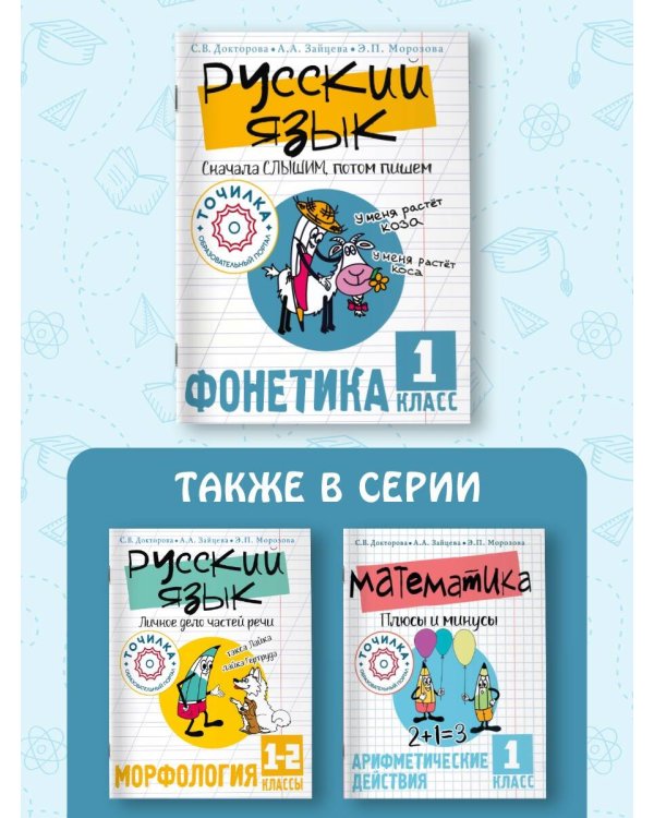 Русский язык. Сначала слышим, потом пишем. Фонетика 1 класс