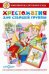 Хрестоматия для старшей группы детского сада. Сборник составлен в соответствии с Федеральными Государственными Требованиями для дошкольного образовани