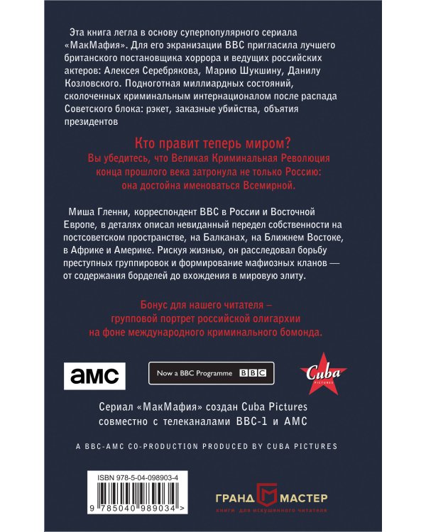 МакМафия. Серьезно организованная преступность