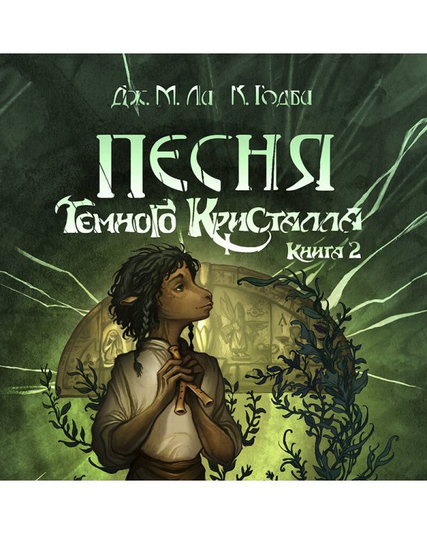 Песня Темного кристалла. Книга вторая