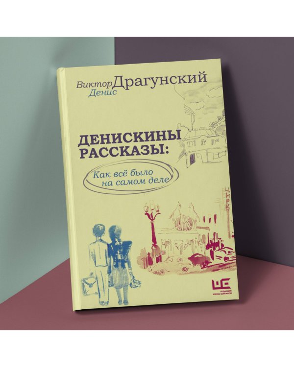 Денискины рассказы: как всё было на самом деле