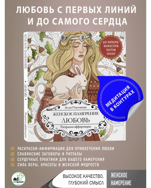 Женское намерение. Любовь. Раскраски-аффирмации