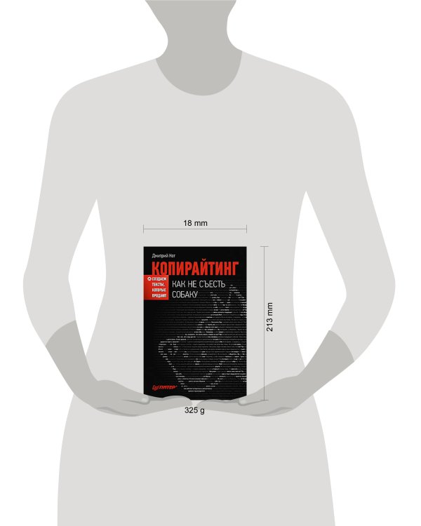 Копирайтинг: как не съесть собаку. Создаем тексты, которые продают