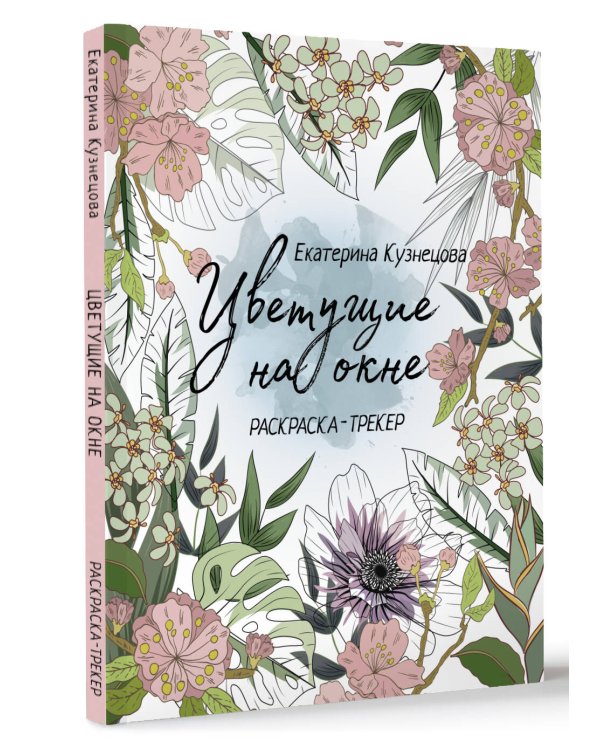 Раскраска-трекер. Цветущие на окне