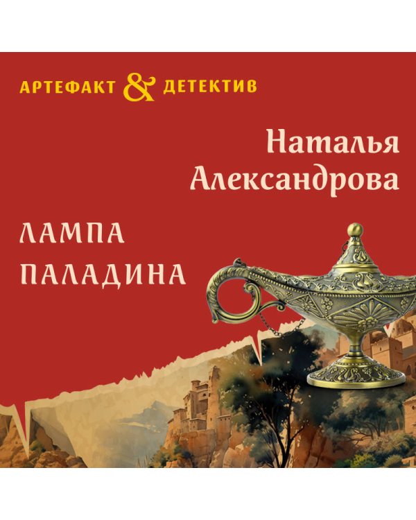 Лампа паладина