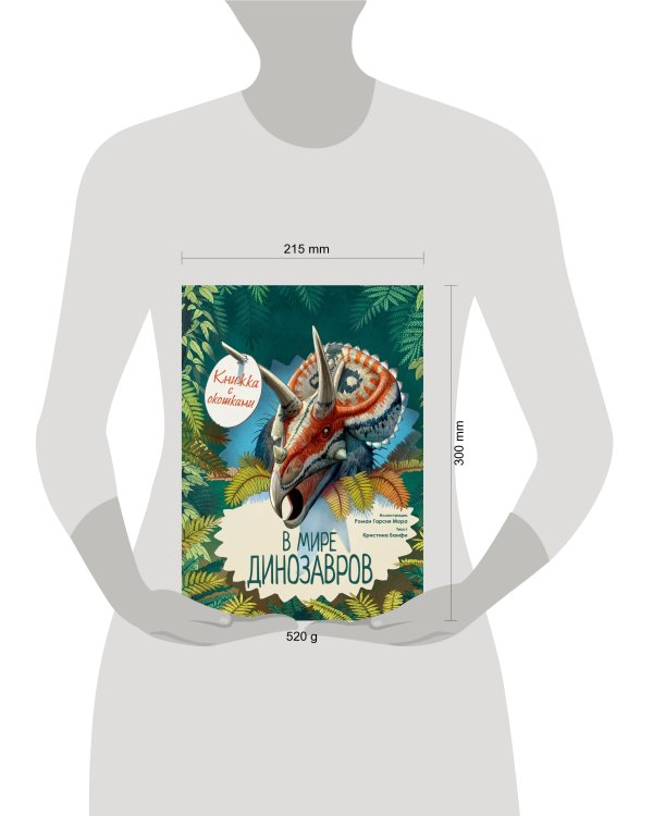 В мире динозавров. Книжка с окошками