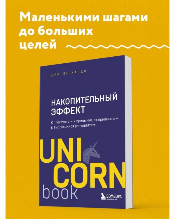 Накопительный эффект. От поступка - к привычке, от привычки - к выдающимся результатам