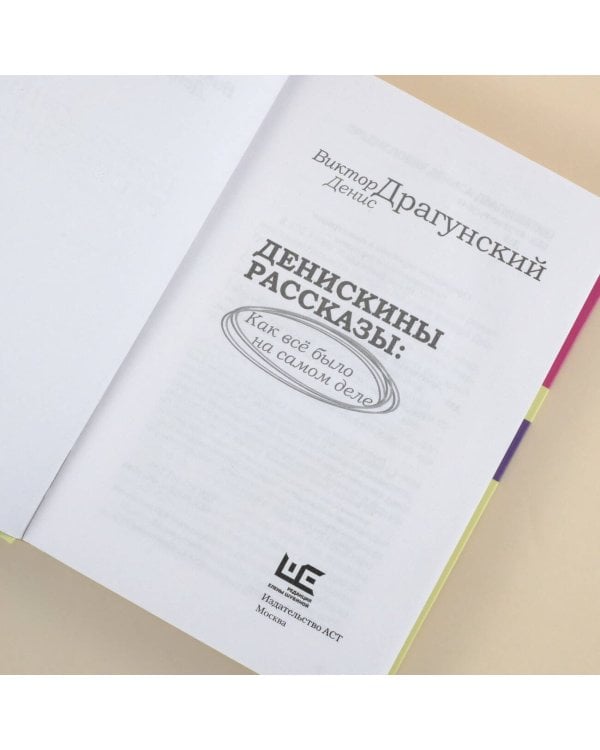 Денискины рассказы: как всё было на самом деле