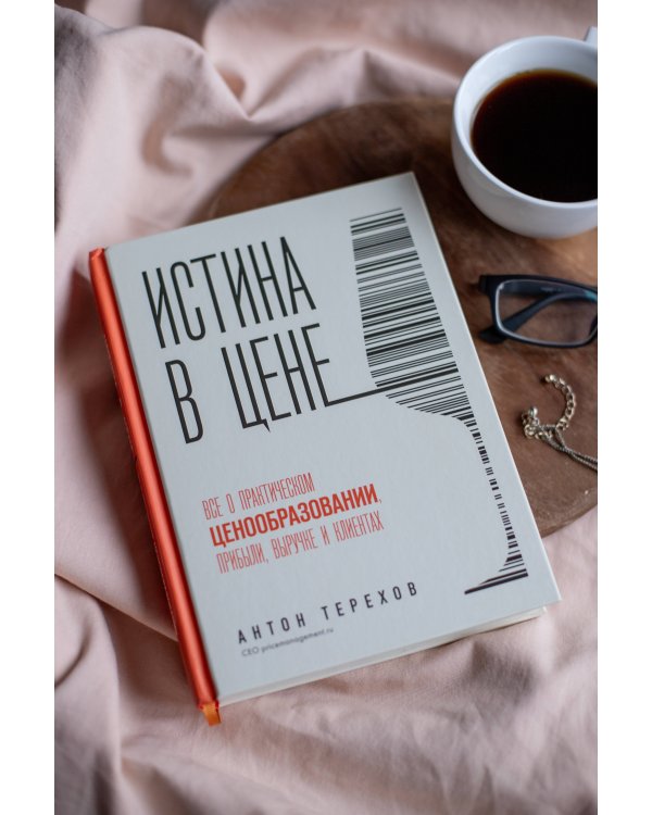 Истина в цене. Все о практическом ценообразовании, прибыли, выручке и клиентах