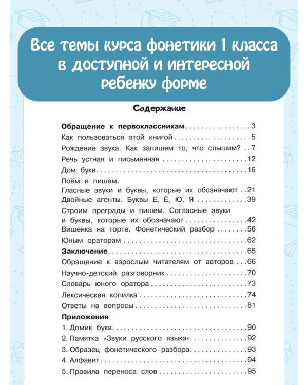 Русский язык. Сначала слышим, потом пишем. Фонетика 1 класс