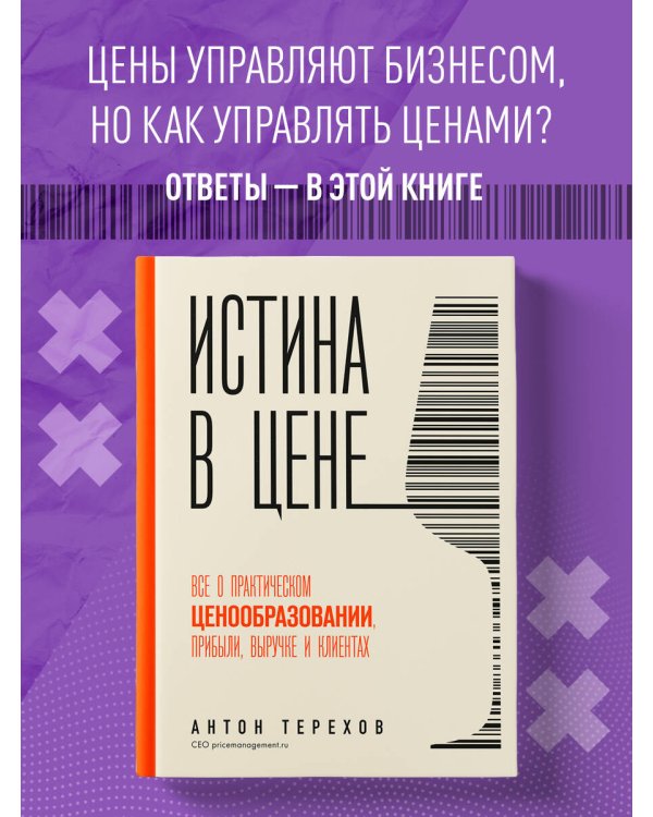 Истина в цене. Все о практическом ценообразовании, прибыли, выручке и клиентах