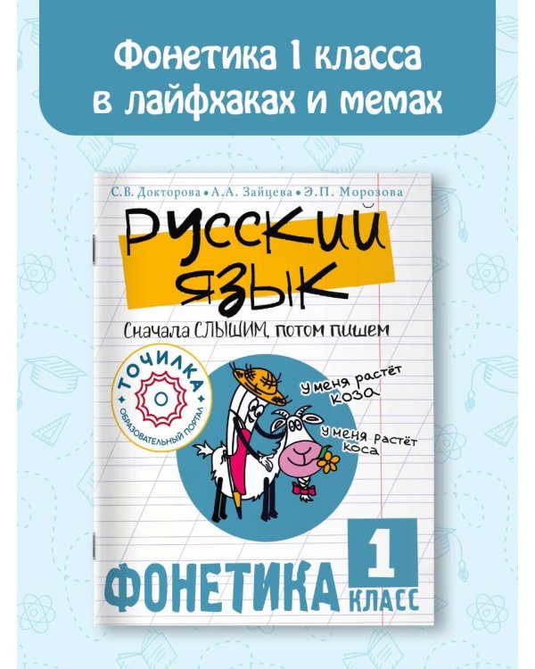 Русский язык. Сначала слышим, потом пишем. Фонетика 1 класс