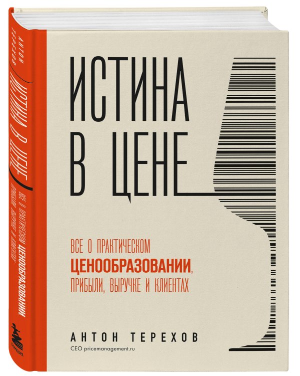 Истина в цене. Все о практическом ценообразовании, прибыли, выручке и клиентах