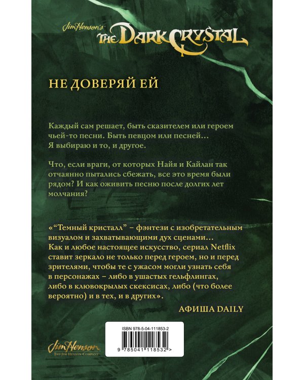 Песня Темного кристалла. Книга вторая