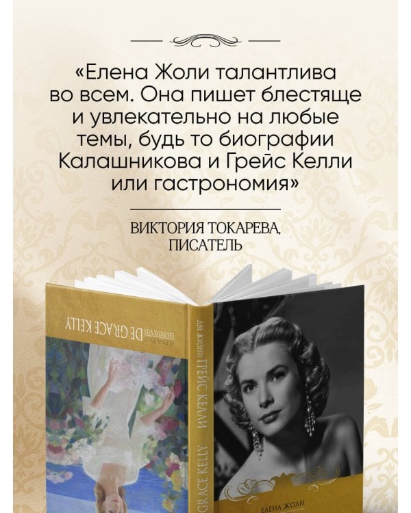 Две жизни Грейс Келли