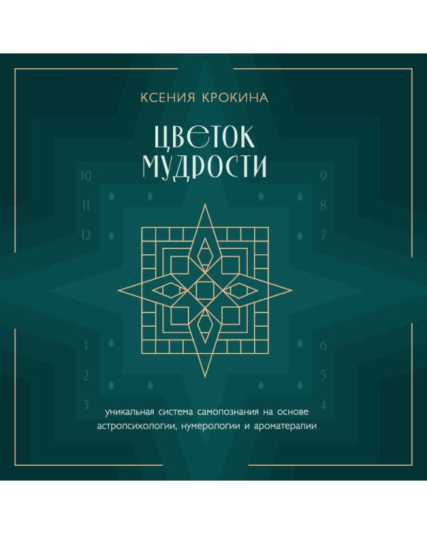Цветок мудрости. Уникальная система самопознания на основе астропсихологии, нумерологии и ароматерапии