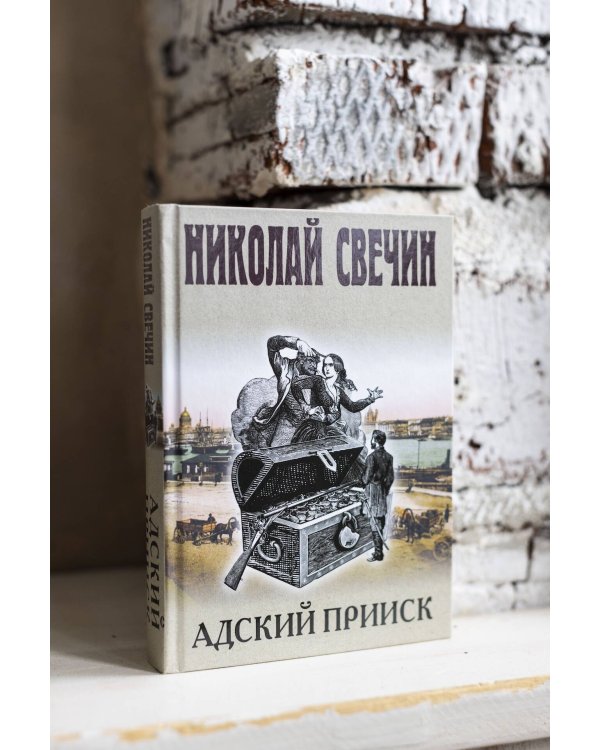 Адский прииск