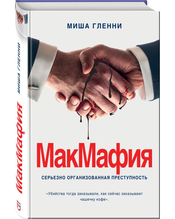 МакМафия. Серьезно организованная преступность