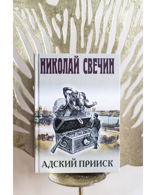 Адский прииск