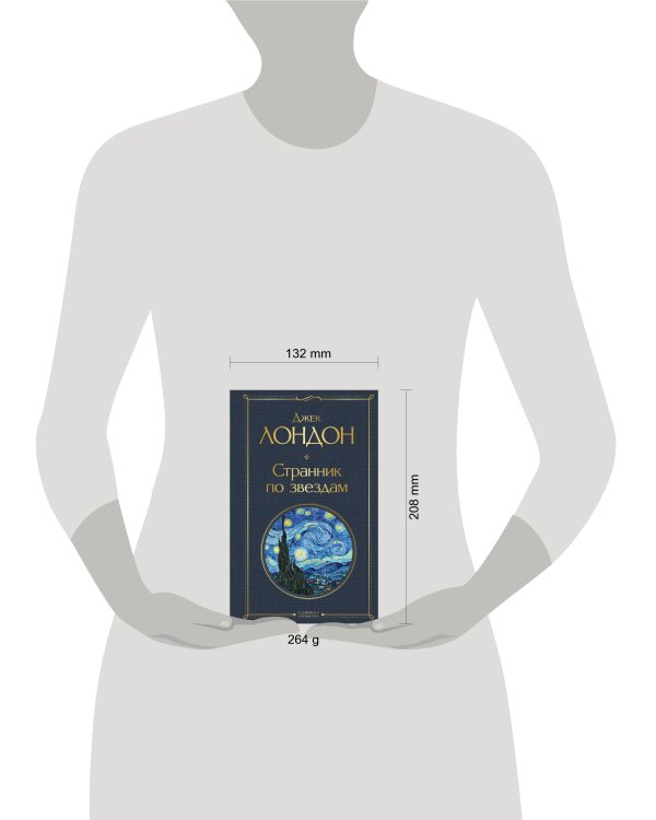 Странник по звездам