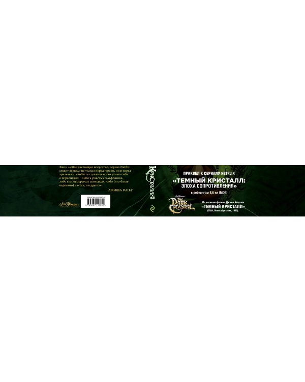 Песня Темного кристалла. Книга вторая