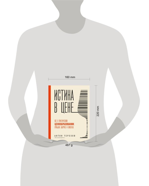 Истина в цене. Все о практическом ценообразовании, прибыли, выручке и клиентах
