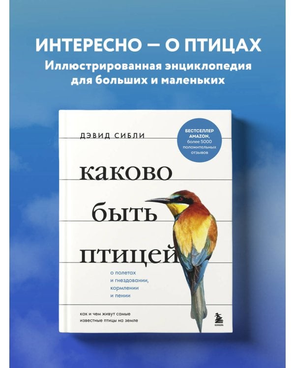 Каково быть птицей. О полетах и гнездовании, кормлении и пении. Как и чем живут самые известные птиц